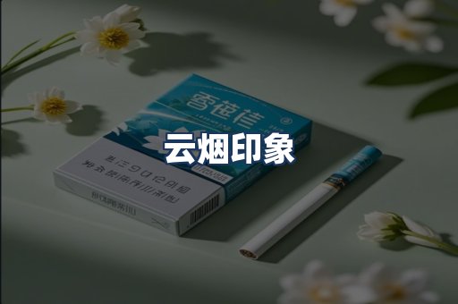 云烟
